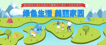 第四届浙江省生态音乐节“绿色生活 美丽家园”
