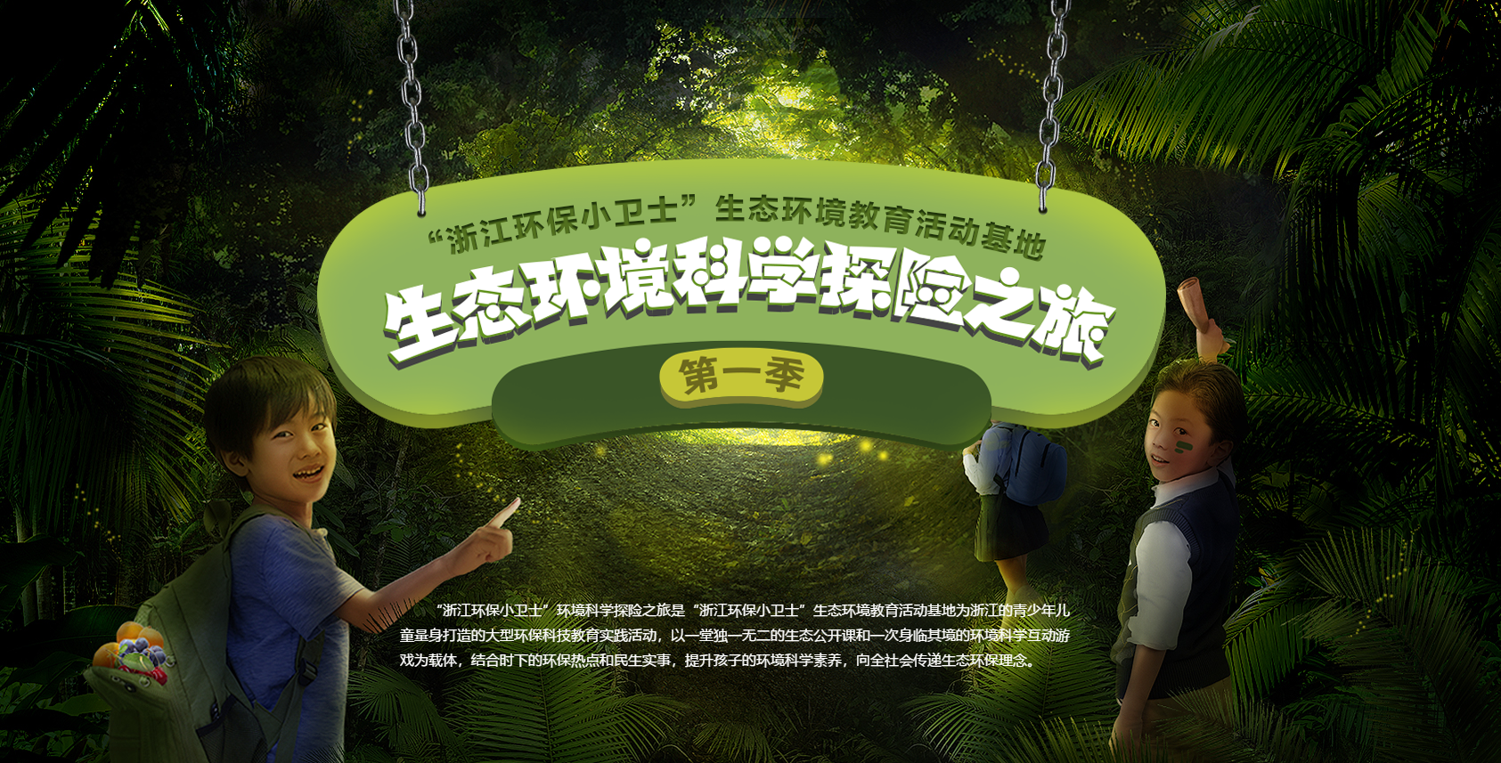 “浙江环保小卫士”生态环境科学探险之旅